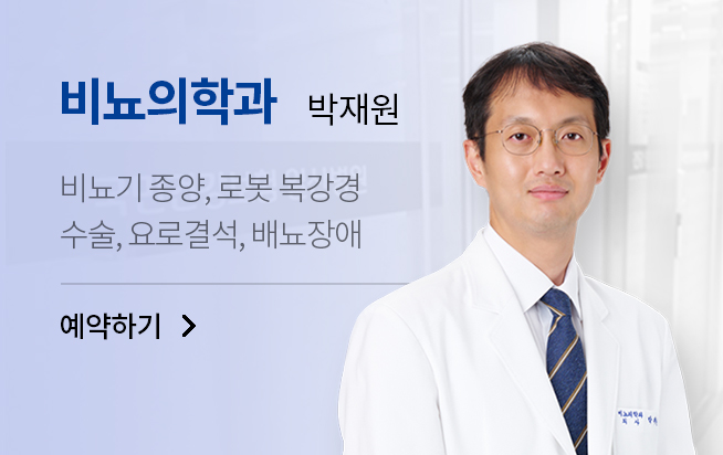 비뇨의학과 박재원
